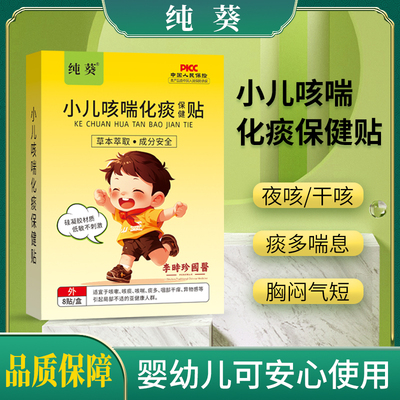 纯葵小儿止咳贴化痰贴纯葵咳喘贴纯葵咳嗽贴外用中草药穴位贴