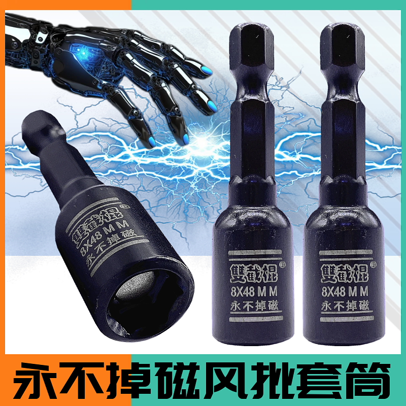 雙截棍正品永不掉磁风批套筒