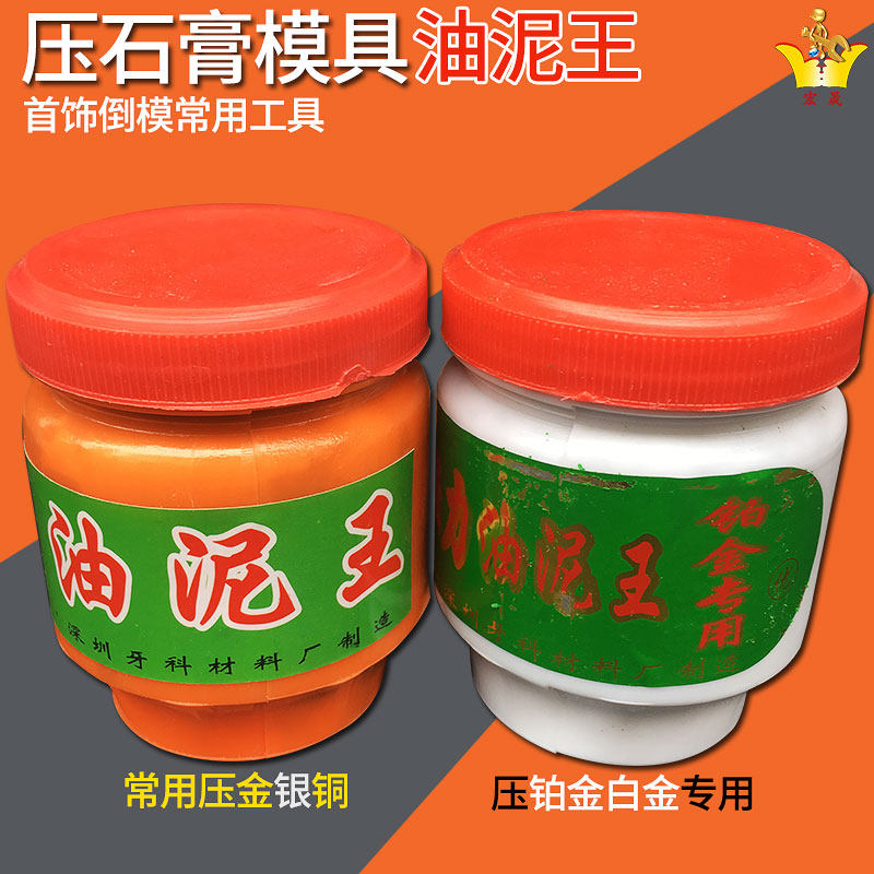 压石膏模具油泥王压模倒模泥首饰压模泥耐高温耐干打金工具器材