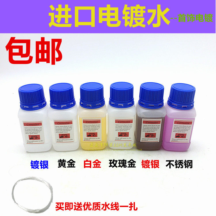进口24k黄金电镀水/白金镀金水/不锈钢玫瑰金电镀液/铂金镀银水