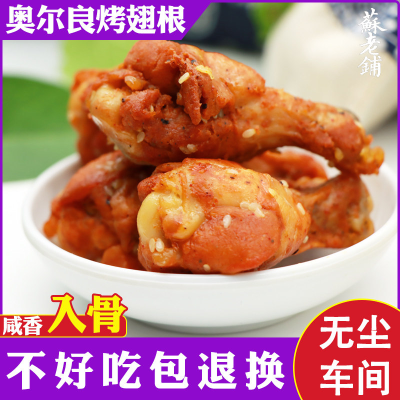 【天香坊】108g奥尔良烤翅根 真空包装腌制一整天 有汁才有味
