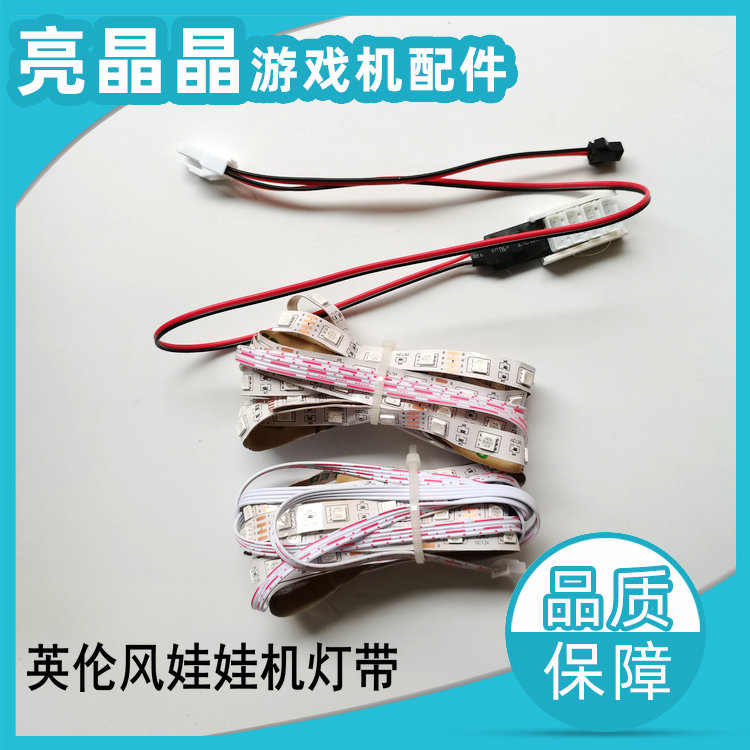 娃娃机配件公仔机英伦风礼品机七彩灯条灯带带背胶带插口板闪灯板