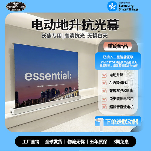 vividstorm电动地升抗光幕布