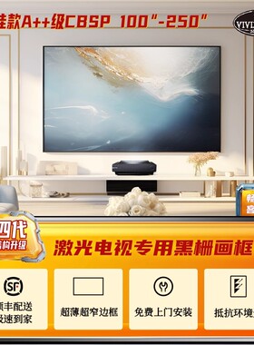 VIVIDSTORM 激光电视抗光幕 台湾黑栅 菲涅尔幕布超短焦投影仪画框幕超窄边框架幕挂墙投影幕布150寸软屏硬屏