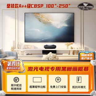 VIVIDSTORM 激光电视抗光幕 台湾黑栅 菲涅尔幕布超短焦投影仪画框幕超窄边框架幕挂墙投影幕布150寸软屏硬屏