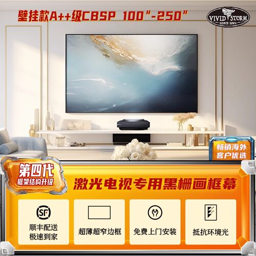 激光电视黑栅抗光框架幕超窄边