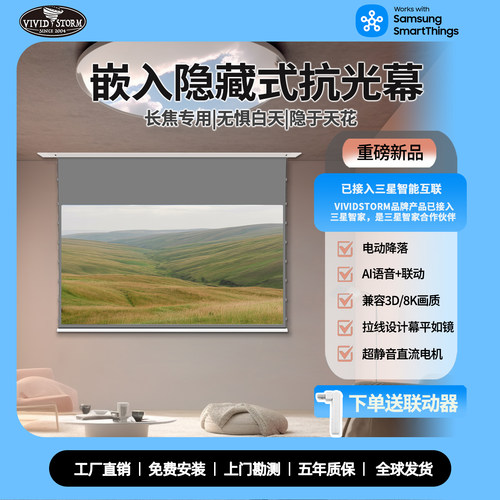 VIVIDSTORM天花板嵌入式抗光幕布