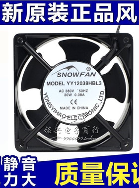 SNOWFAN YY12038HBL3风扇AC 380V12CM12038机柜12038HBL2交流风扇
