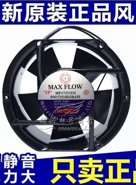 MF17251D2 P/N 17251HD2BAPL 24VDC 0.80A 全新MAX FLOW铝框风扇