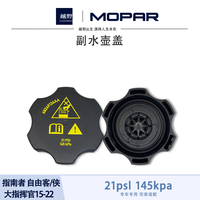 【4S原厂】jeep广汽菲克副水壶盖