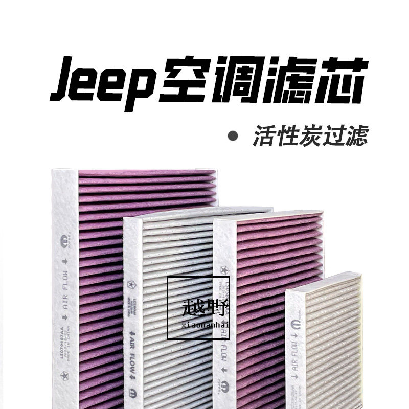Jeep道奇活性炭空调滤芯