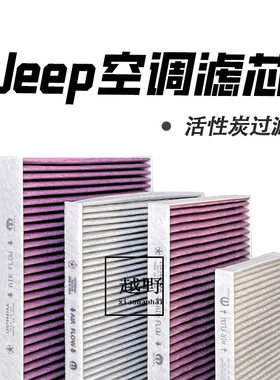 Jeep道奇活性炭空调滤芯