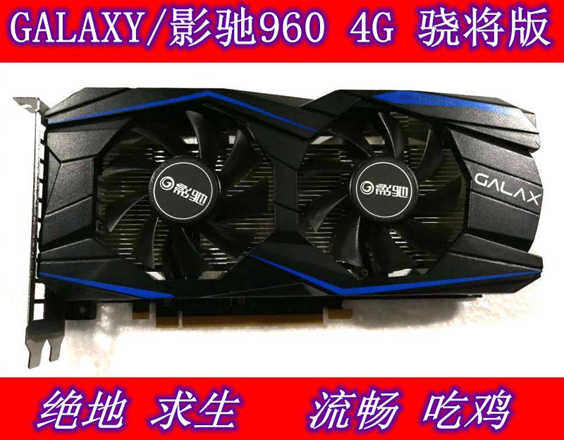 华硕战骑士gtx 960-4gd5 吃鸡显卡 另有影驰960 4g骁将秒1050ti