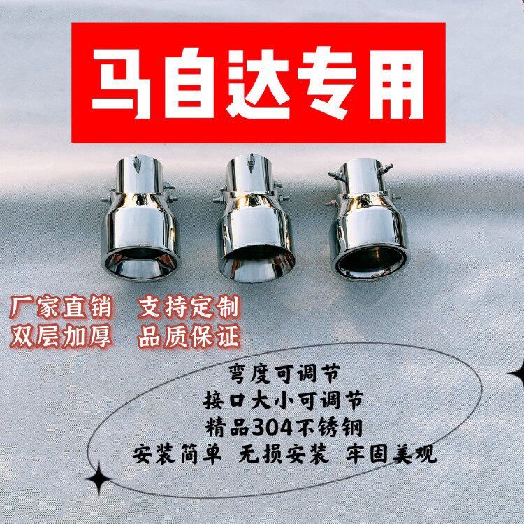 马自达多向可调节大口径通用尾喉