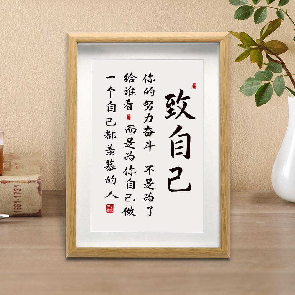 致自己送朋友励志座右铭相框摆件办公室装饰画正能量挂画生日礼物