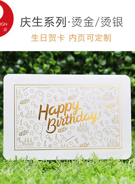庆生系列高端生日定制贺卡企业员工祝福感谢卡烫金烫银高档贺卡