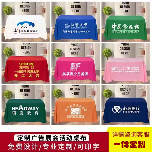 会议展会活动广告桌布定制印logo