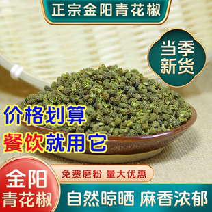 四川金阳青花椒麻椒商用批发免费打粉卤料火锅干青花椒特麻特香