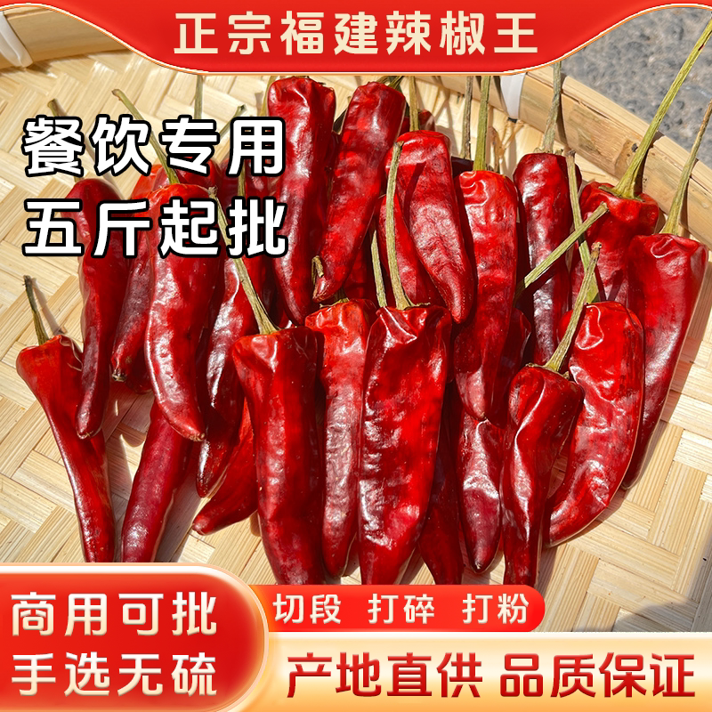 卤制品专用福建辣椒王香辣型朝天椒现捞卤鸭脖商用批发5斤干辣椒