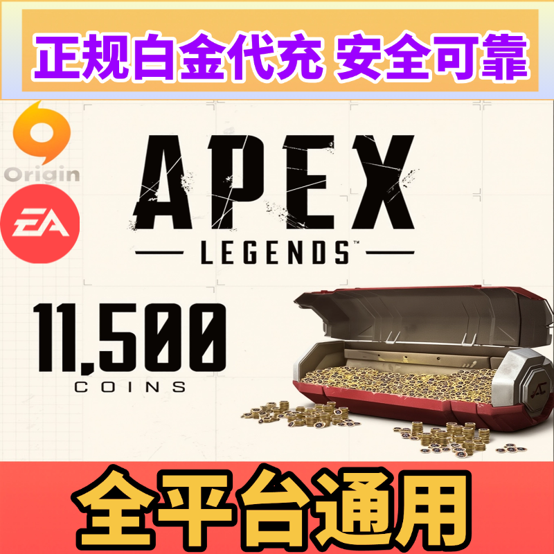 EAApex英雄11500金币代充Steam全平台通用正规白金xbox通用ps充值