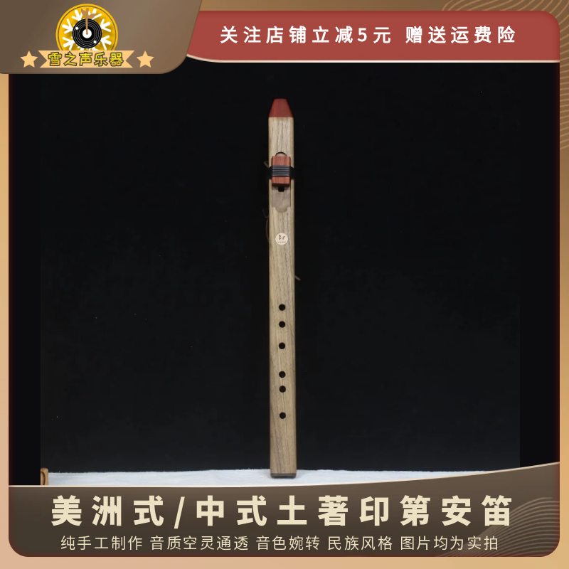 庄生梦蝶印第安笛子简单吹奏乐器