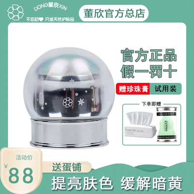 亮白提亮肤色董欣珍珠面霜官方店