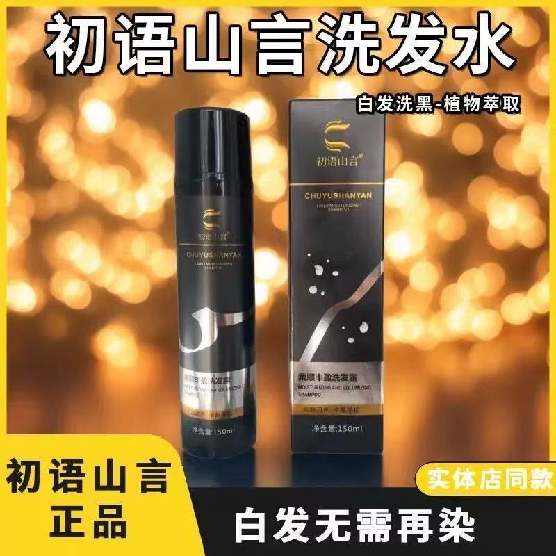 初语山言洗发水白养黑洗发露植物萃取柔顺滋养官网正品图片