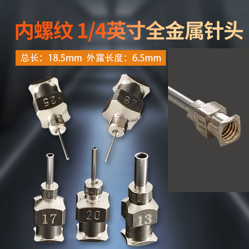 针头M5内螺纹1/4英寸金属针