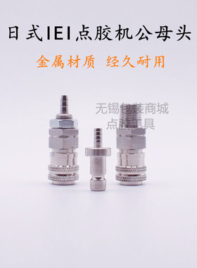 IEI点胶机自动接头AD2000C点胶机出气口接头日式转接头