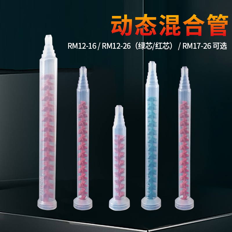 动态混合管动态胶阀AB胶嘴搅拌头