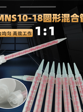 双组份静态混合管N系列SMNS10-18圆形混合管专用新款AB胶瓶打胶