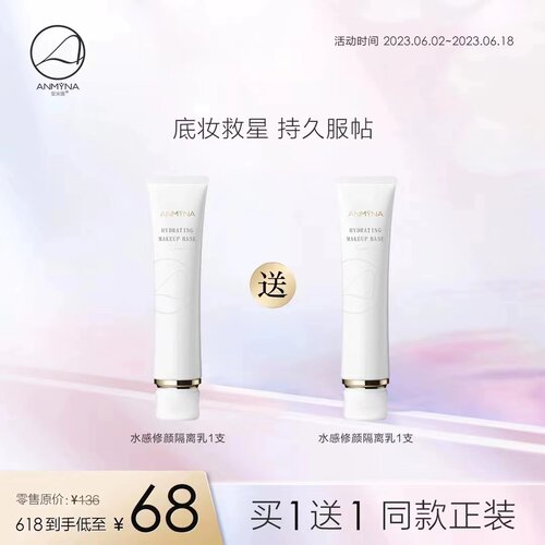 安米娜水感修颜隔离乳懒人护肤女