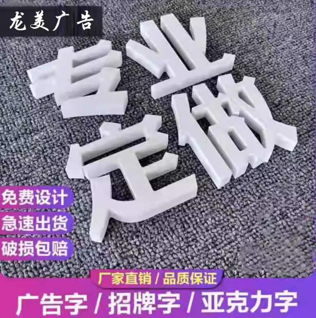 广告牌字广告字门头招牌字泡沫字亚克力PVC字水晶字雕刻字牌匾字