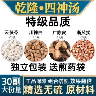 史士昊乾隆四神汤25克鸡头米 广陈皮 云茯苓 川神曲 江浙芡实