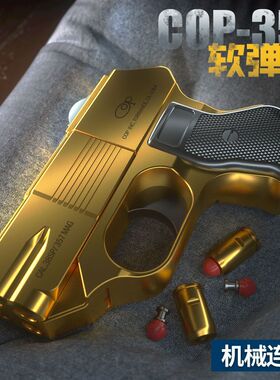 COP357袖珍男孩玩具枪手抢抛壳成人合金手动连发仿真模型软弹枪
