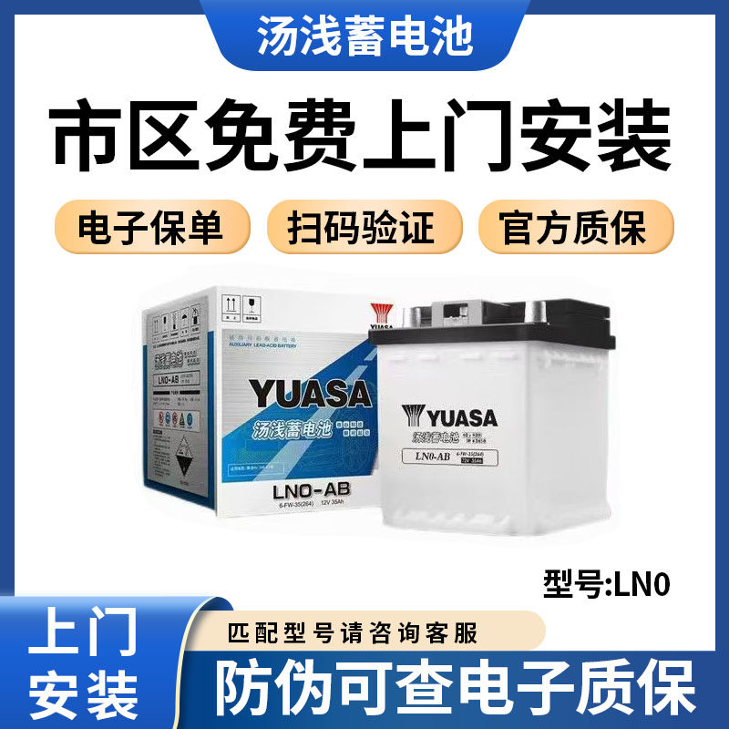 汤浅蓄电池LN0-AB适配卡罗拉双擎E+雷凌12V35A新能源辅助电瓶