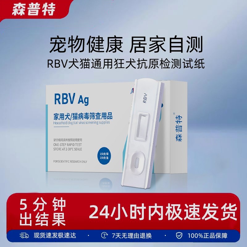 森普特犬猫狂犬病抗原检测试纸养宠方便快速推荐检测卡