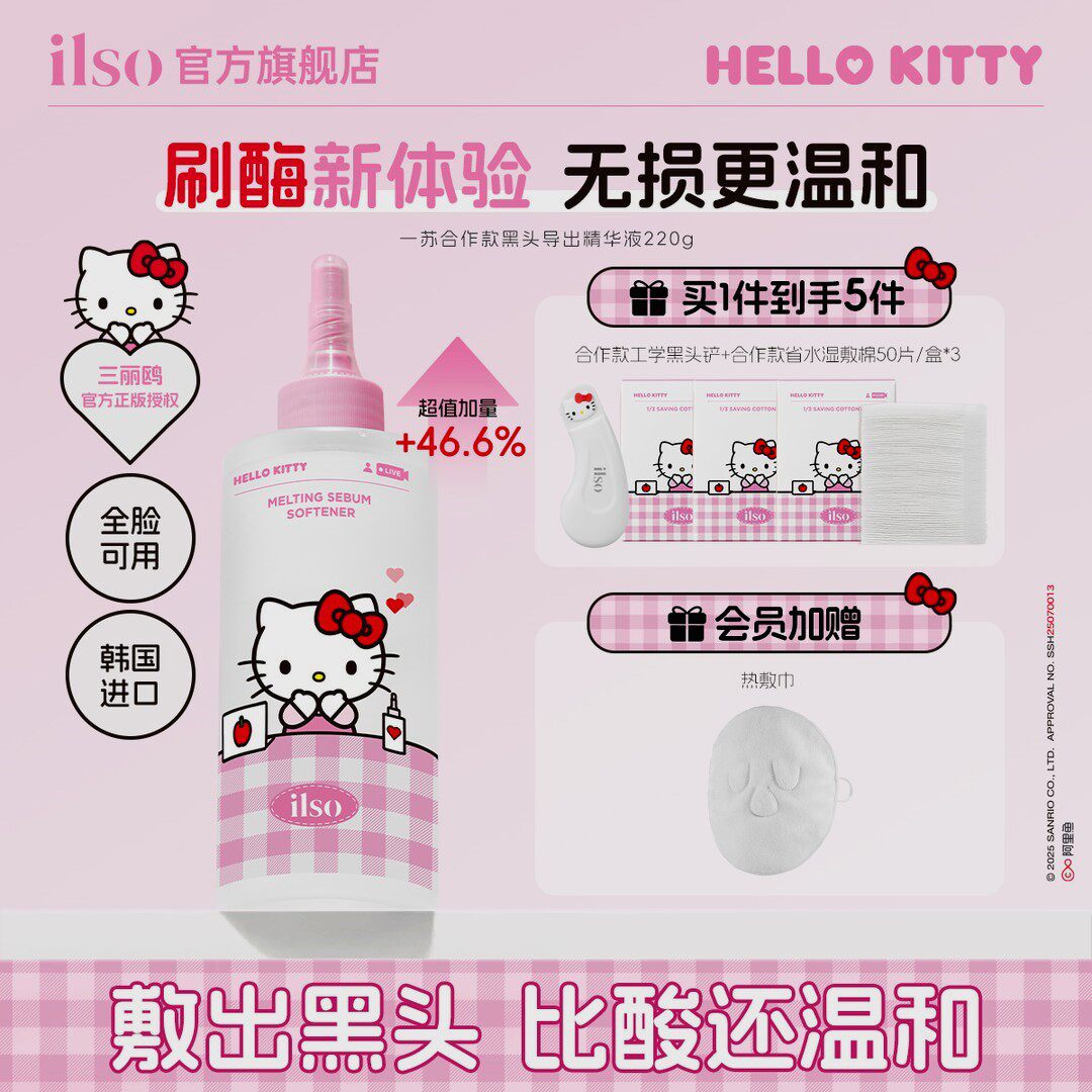 ILSO一苏黑头导出精华液HelloKitty联名去黑头深层清洁黑头水正品图片