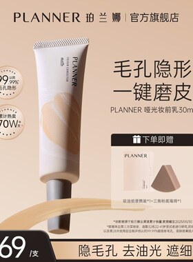 PLANNER珀兰娜妆前乳4.0毛孔隐形打底控油持妆【明星化妆师同款】
