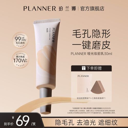 PLANNER珀兰娜妆前乳4.0毛孔隐形打底控油持妆【明星化妆师同款】