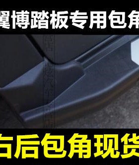 适用福特翼搏翼博脚踏板包角 翼虎侧踏板黑色塑料头踏板堵头罩壳