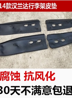 07/08/09/10/11/12/13/14款汉兰达行李架胶垫皮垫橡胶皮垫