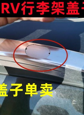 适用17-18-21款CRV行李架盖子 皓影车顶架旅行思威CRV原厂款盖板