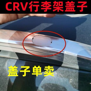 适用17-18-21款CRV行李架盖子 皓影车顶架旅行思威CRV原厂款盖板