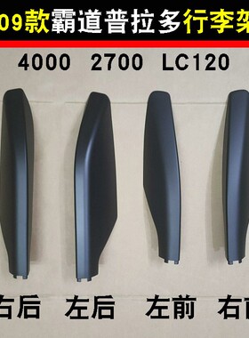 03-09款霸道普拉多4000 2700行李架盖子堵头盖胶壳 LC120车顶饰盖