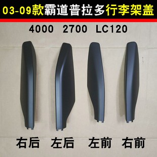 03-09款霸道普拉多4000 2700行李架盖子堵头盖胶壳 LC120车顶饰盖