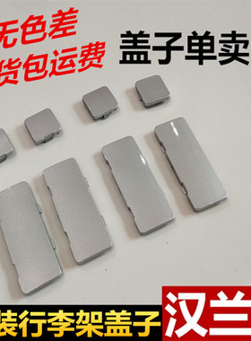 适用15/16/17/18/19/20/21新款汉兰达原装车顶行李架盖子塑料配件