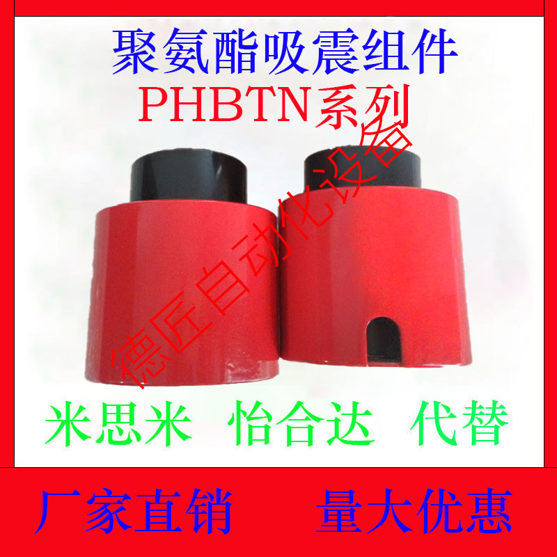 PHBTN40/50/70/90/100-80/110/140-60/85/90/100/110-R/Y吸震组件