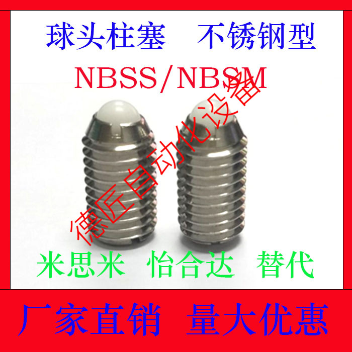 NBSS/NBSM3/4/5/6/8/10/12/16不锈钢树脂头球头柱塞