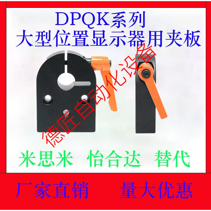 DPQK8/10/12/14/15/16/17/20/25/30 大型位置显示器用夹板 标准型
